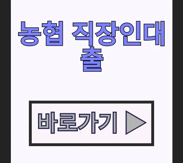 농협 직장인대출 비대면 조건 완벽 비교 총정리 농협 직장인대출 비대면 조건 완벽 비교 총정리