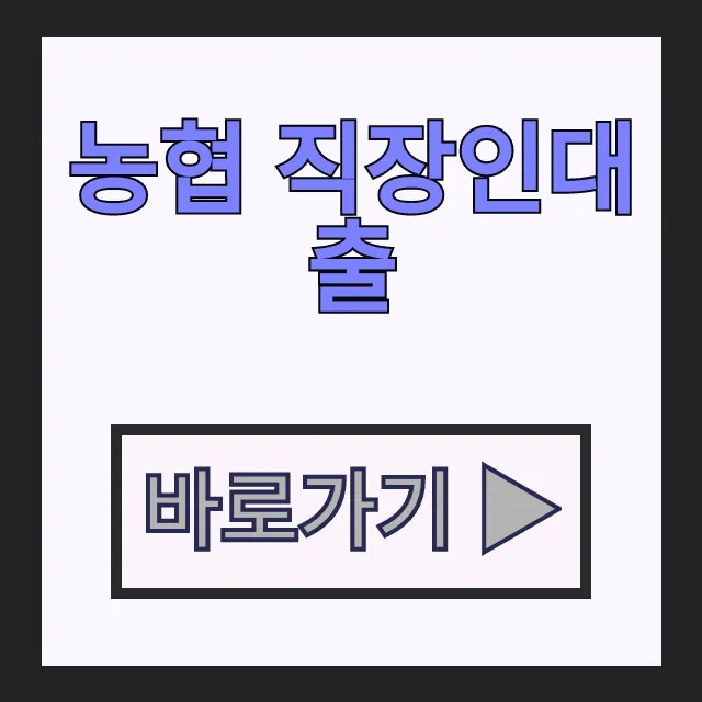 농협 직장인대출 비대면 조건 완벽 비교 총정리 농협 직장인대출 비대면 조건 완벽 비교 총정리