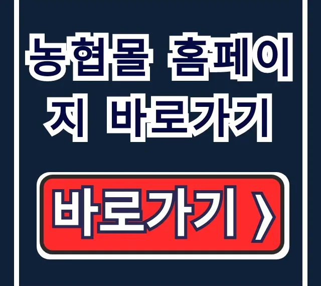 농협몰 홈페이지 바로가기: 이용방법, 회원가입 꿀팁 총정리
