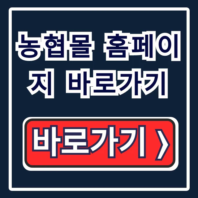 농협몰 홈페이지 바로가기: 이용방법, 회원가입 꿀팁 총정리