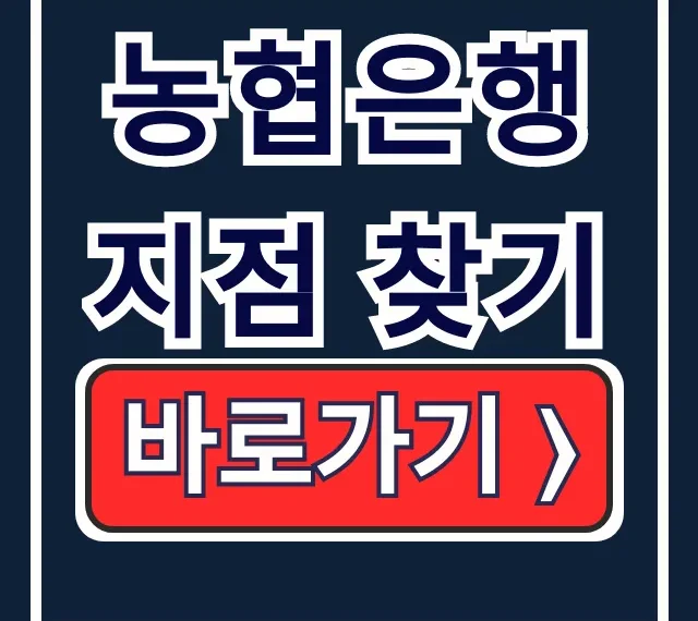 농협은행 근처 지점 ATM 365 완벽 찾기