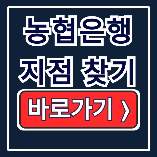 농협은행 지점 찾기: ATM, 365 영업점 근처 검색 꿀팁 농협은행 지점 찾기: ATM, 365 영업점 근처 검색 꿀팁