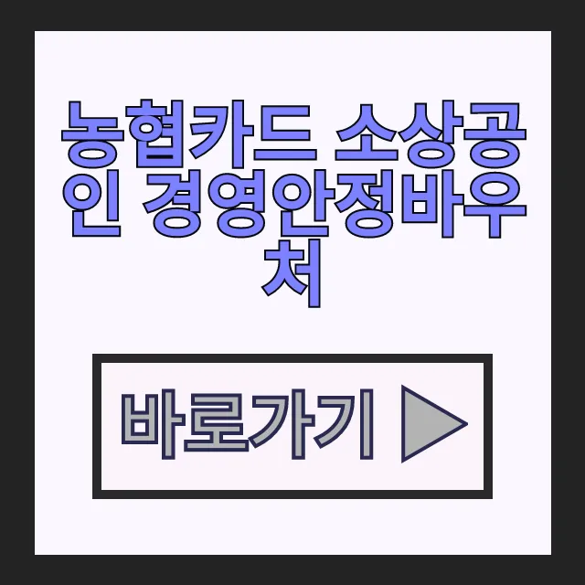 농협카드 소상공인 경영안정바우처 25만원 신청 방법(비씨카드)