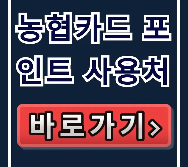 농협카드 포인트 사용처 총정리: NH포인트 세금 납부 꿀팁 농협카드 포인트 사용처 총정리: NH포인트 세금 납부 꿀팁