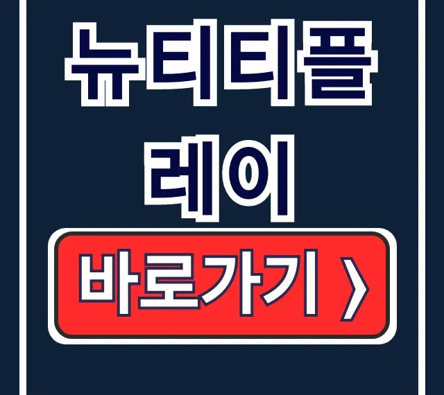 뉴티티플레이: 공식 홈페이지 & 인기 게임 바로가기 뉴티티플레이: 공식 홈페이지 & 인기 게임 바로가기