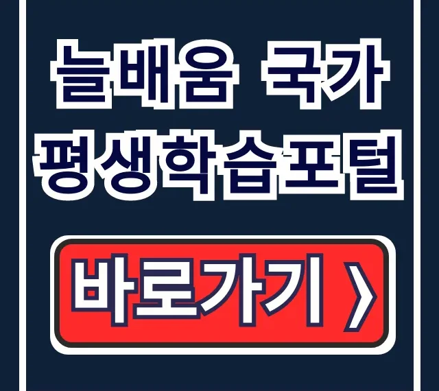 늘배움 국가평생학습포털, 무료 강의부터 수강 후기까지 총정리
