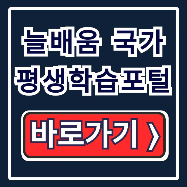 늘배움 국가평생학습포털, 무료 강의부터 수강 후기까지 총정리 늘배움 국가평생학습포털, 무료 강의부터 수강 후기까지 총정리