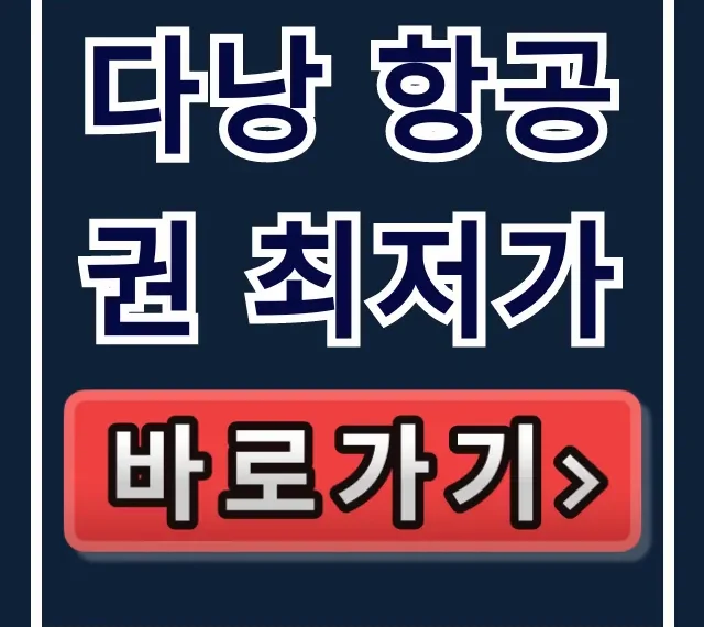 다낭 항공권 최저가 총정리: 이 비법이면 성공!
