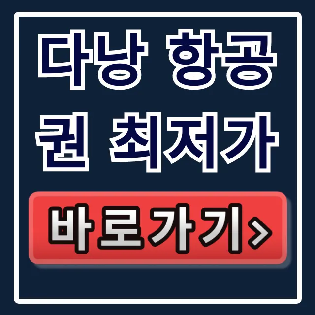다낭 항공권 최저가 총정리: 이 비법이면 성공!