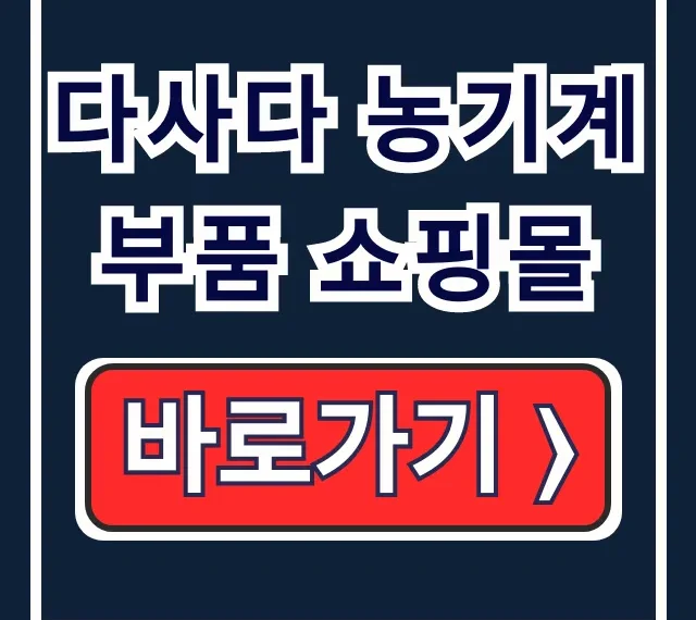 다사다 농기계 부품 쇼핑몰 경운기 트랙터 온라인 다사다 농기계 부품 쇼핑몰 경운기 트랙터 온라인