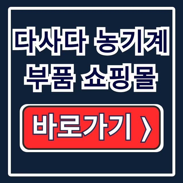 다사다 농기계 부품 쇼핑몰 경운기 트랙터 온라인 다사다 농기계 부품 쇼핑몰 경운기 트랙터 온라인
