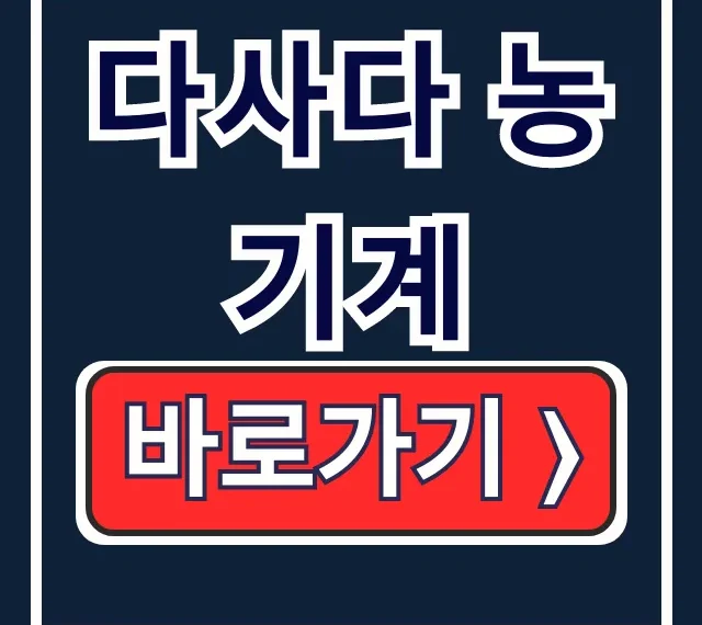 다사다 농기계 부품, 연락처, 홈페이지 한 번에!