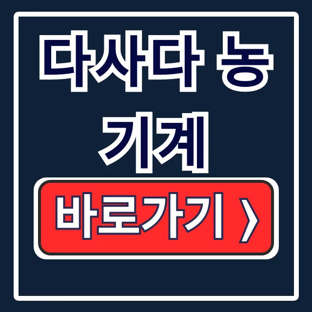 다사다 농기계: 부품, 연락처, 홈페이지 핵심정리 다사다 농기계: 부품, 연락처, 홈페이지 핵심정리