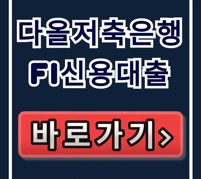 다올저축은행 Fi신용대출, 부결 없이 당일 입금! 다올저축은행 Fi신용대출, 부결 없이 당일 입금!