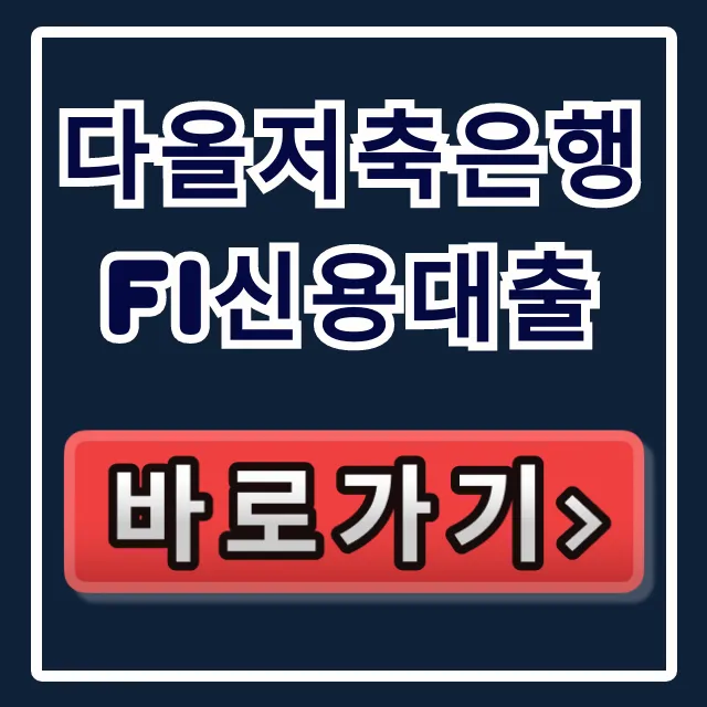 다올저축은행 Fi신용대출, 부결 없이 당일 입금!