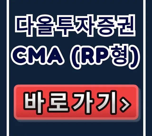 다올투자증권 CMA (RP형) 숨겨진 이자, 당신만 몰랐네? 다올투자증권 CMA (RP형) 숨겨진 이자, 당신만 몰랐네?