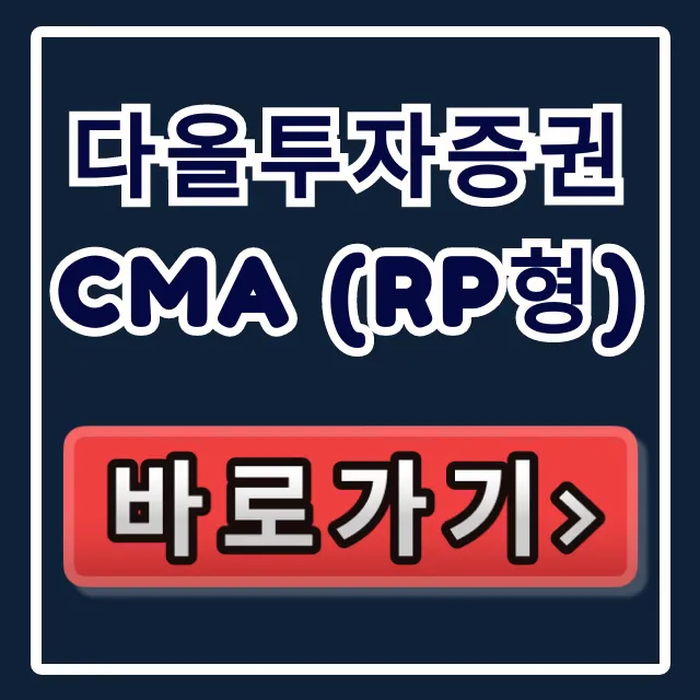 다올투자증권 CMA (RP형) 숨겨진 이자, 당신만 몰랐네? 다올투자증권 CMA (RP형) 숨겨진 이자, 당신만 몰랐네?