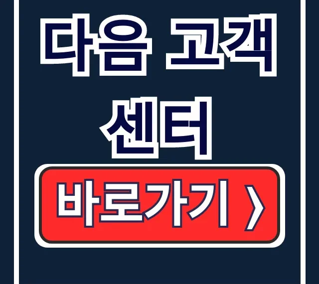 다음 고객센터: 전화 메일 카톡 상담 총정리 다음 고객센터: 전화 메일 카톡 상담 총정리