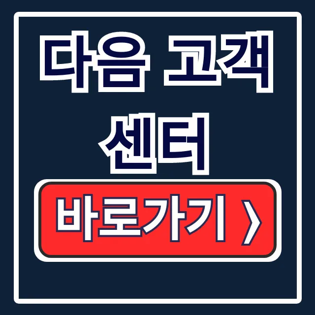 다음 고객센터: 전화 메일 카톡 상담 총정리 다음 고객센터: 전화 메일 카톡 상담 총정리