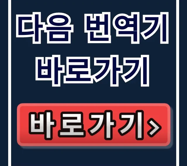 다음 번역기 바로가기: 카카오 무료 번역 꿀팁