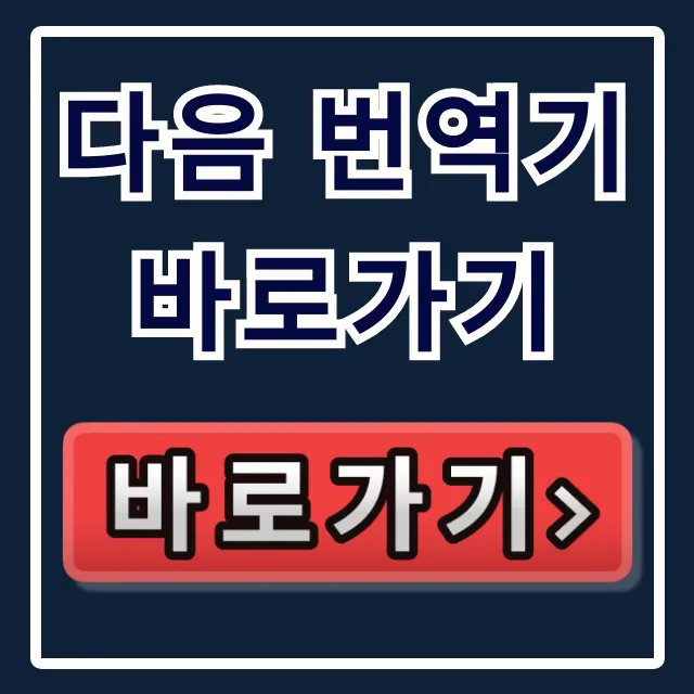 다음 번역기 바로가기: 카카오 무료 번역 꿀팁 다음 번역기 바로가기: 카카오 무료 번역 꿀팁