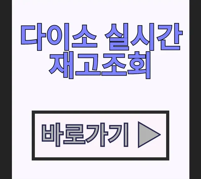 다이소 실시간 재고조회 품절 상품 매장 재고 확인 꿀팁 다이소 실시간 재고조회 품절 상품 매장 재고 확인 꿀팁