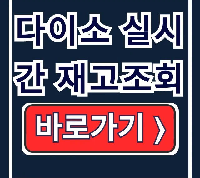 다이소 실시간 재고조회: 품절상품 매장 재고 확인