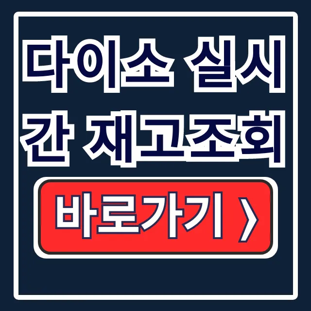 다이소 실시간 재고조회: 품절상품 매장 재고 확인 다이소 실시간 재고조회: 품절상품 매장 재고 확인