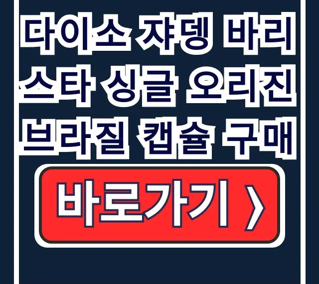 다이소 쟈뎅 바리스타 브라질 캡슐 구매 온라인 재고 픽업