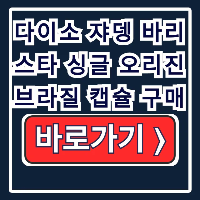 다이소 쟈뎅 바리스타 브라질 캡슐 구매 온라인 재고 픽업 다이소 쟈뎅 바리스타 브라질 캡슐 구매 온라인 재고 픽업