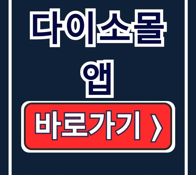 다이소몰 앱 설치부터 구매까지 완벽 사용법 다이소몰 앱 설치부터 구매까지 완벽 사용법