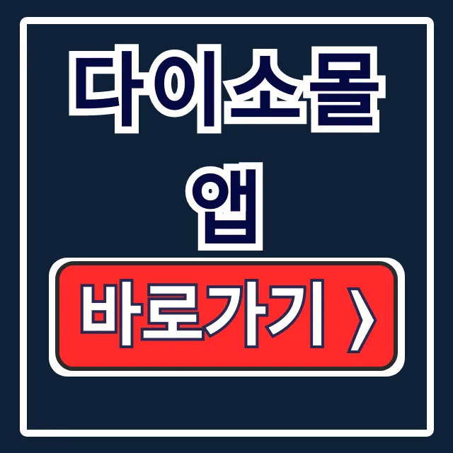 다이소몰 앱 설치부터 구매까지 완벽 사용법 다이소몰 앱 설치부터 구매까지 완벽 사용법