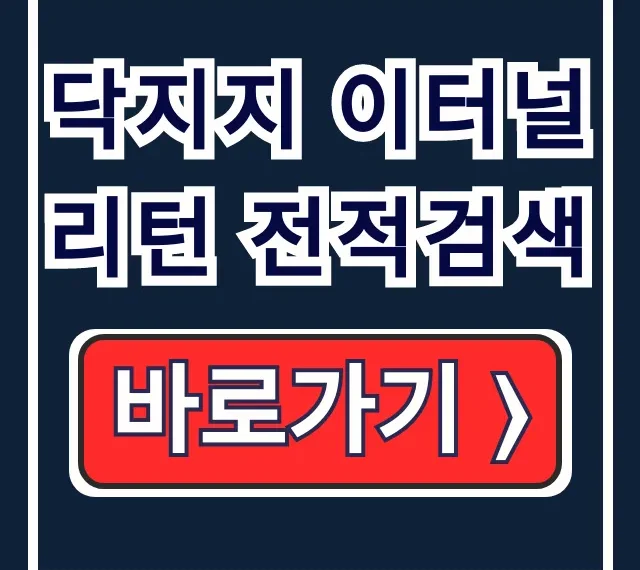 닥지지 이터널리턴 전적검색: 팀원 파악 사용법 닥지지 이터널리턴 전적검색: 팀원 파악 사용법