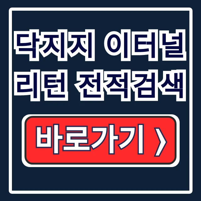 닥지지 이터널리턴 전적검색: 팀원 파악 사용법 닥지지 이터널리턴 전적검색: 팀원 파악 사용법