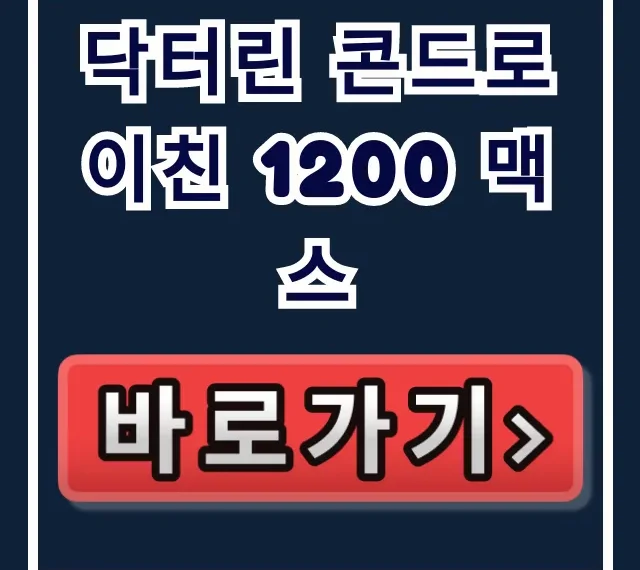 닥터린 콘드로이친 1200 맥스 가격 30정 60정 완벽 가이드