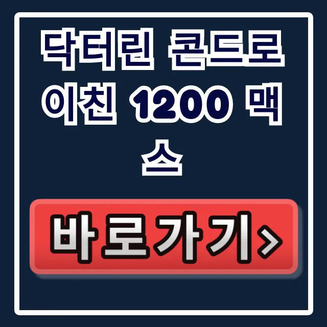 닥터린 콘드로이친 1200 맥스 가격 30정 60정 완벽 가이드