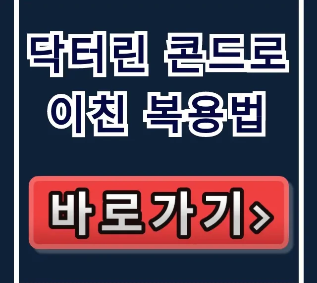 닥터린 콘드로이친 복용법: 식후 & 중복섭취 꿀팁!