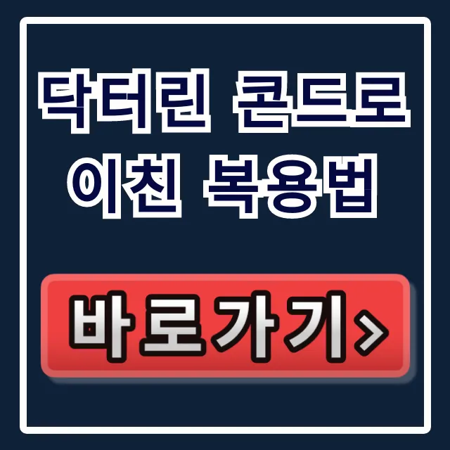 닥터린 콘드로이친 복용법: 식후 & 중복섭취 꿀팁!