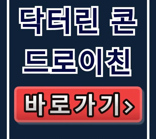 닥터린 콘드로이친: 효능, 1200mg 뜻 완벽 정리!