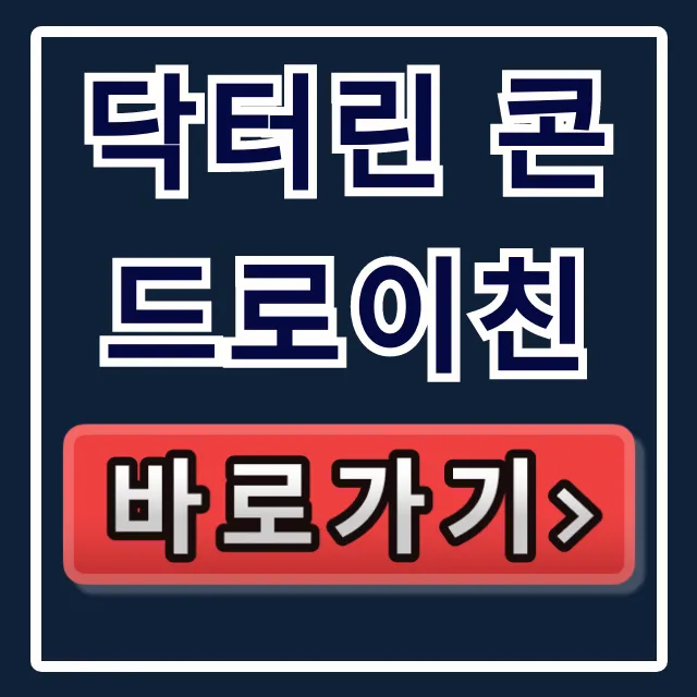닥터린 콘드로이친: 효능, 1200mg 뜻 완벽 정리!