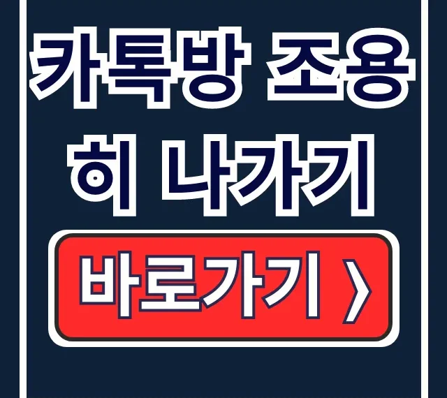 단체 카톡방 조용히 나가기 (아이폰) 단체 카톡방 조용히 나가기 (아이폰)
