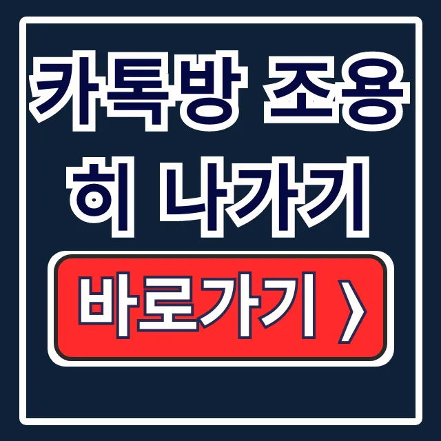 단체 카톡방 조용히 나가기 (아이폰) 단체 카톡방 조용히 나가기 (아이폰)