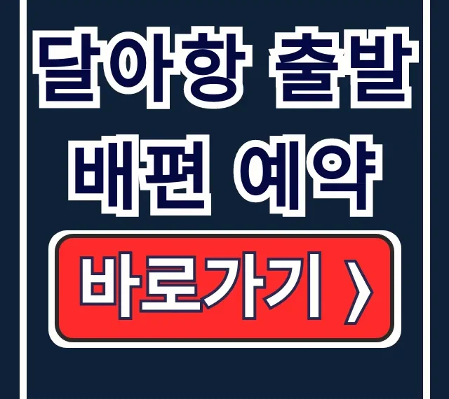 달아항 출발 배편 예약 시간표 매표소 총정리 달아항 출발 배편 예약 시간표 매표소 총정리