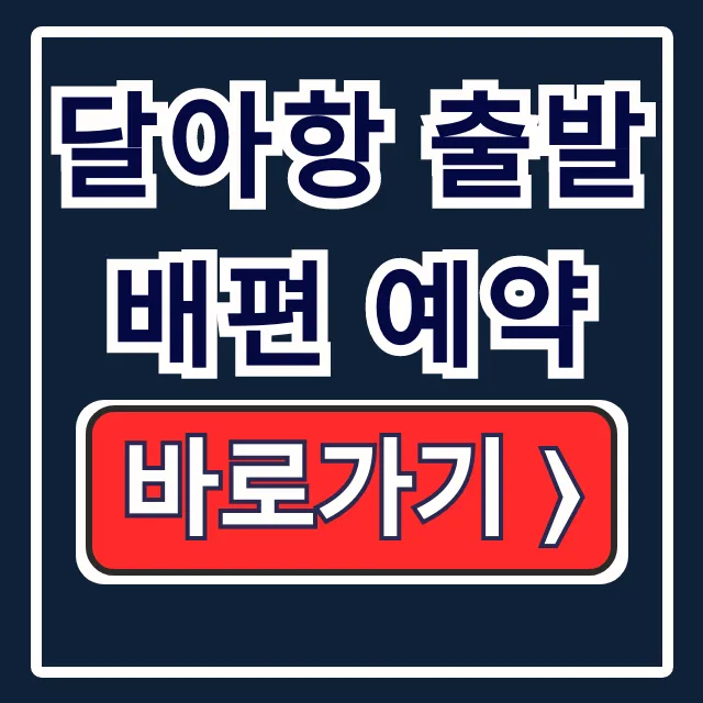 달아항 출발 배편 예약 시간표 매표소 총정리 달아항 출발 배편 예약 시간표 매표소 총정리