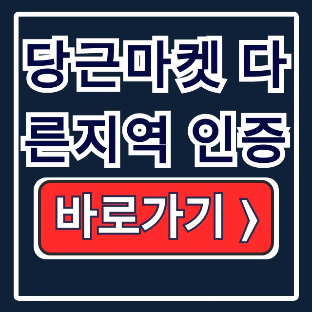 당근마켓 다른지역 인증, 채팅부터 거래까지 끝!