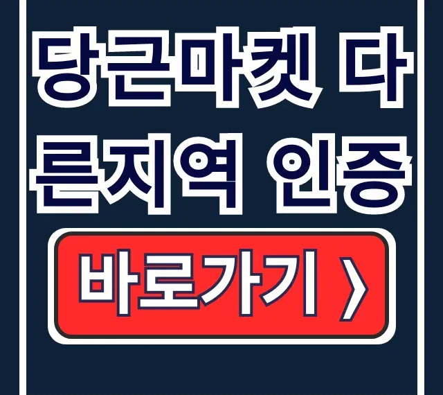 당근마켓 다른지역 인증? 타지역 채팅 거래 방법