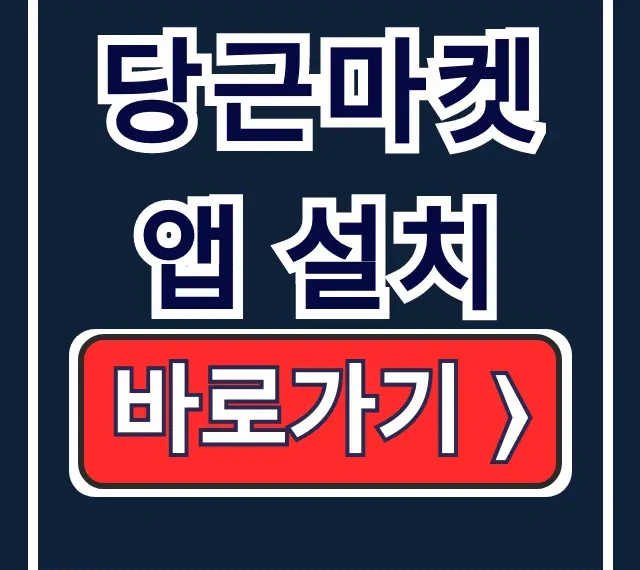 당근마켓 앱 설치: 아이폰 갤럭시 초간단 당근마켓 앱 설치: 아이폰 갤럭시 초간단
