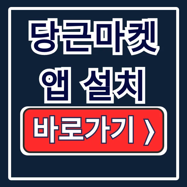 당근마켓 앱 설치: 아이폰 갤럭시 초간단 당근마켓 앱 설치: 아이폰 갤럭시 초간단