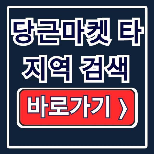 당근마켓 타지역 검색: 동네 변경으로 거래 꿀팁! 당근마켓 타지역 검색: 동네 변경으로 거래 꿀팁!