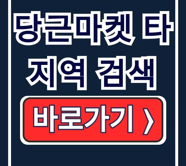 당근마켓 타지역 검색, 동네변경+지역설정 꿀팁! 당근마켓 타지역 검색, 동네변경+지역설정 꿀팁!